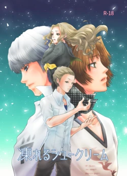 (Another Control 2) [Tsurunowako (Tsurunowako)] Kooreru Chou Cream (Persona 4) [Sample]