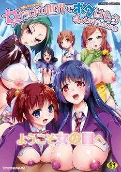 [Anthology] 2D Comic Magazine Onna dake no Sekai de Boku wa mou Dame kamo Shirenai | 在只有女人的世界裡我可能快要橕不下去了吧 [Chinese]