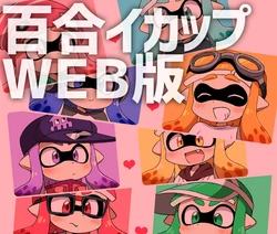 [Eromame] Yuri Ika Web Comic [Splatoon] [Raw]