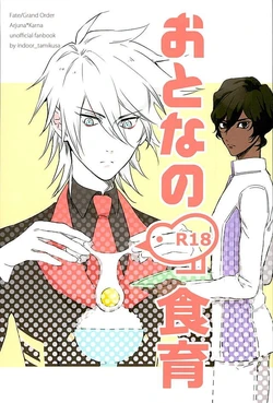 (Dai 5-ji ROOT4to5) [indoor (tamikusa)] Otona no Shokuiku (Fate/Grand Order)