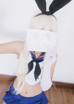 [液液酱YeYe]shimakaze