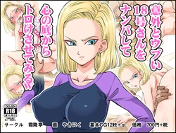 [Shimofuritei] Igai to Ubui 18-gou-san o Nanpa shite Kokoro no Soko kara Toroke sasete miru w (Dragon Ball Z)