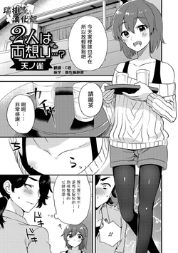 [Sorano Suzume] Futari wa Ryouomoi...? (Gekkan Web Otoko no Ko-llection! S Vol. 15) [Chinese] [瑞树汉化组] [Digital]