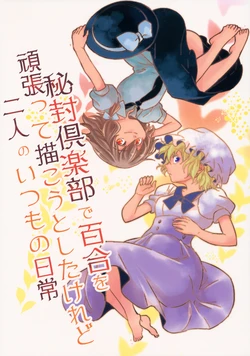 (C90) [Amidakuzu (Sano Sanoko)] Hifuu Club de Yuri o Ganbatte Kakou to Shita keredo Futari no Itsumo no Nichijou (Touhou Project)