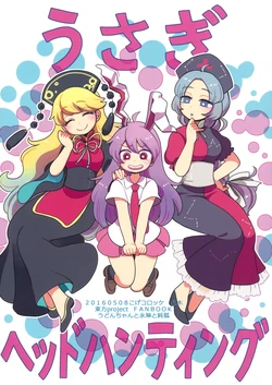 (Reitaisai 13) [Koge Croquette (Masaki)] Usagi Headhunting | Rabbit Headhunting (Touhou Project) [English] [No.1 Idle Translations]