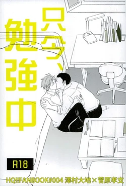 (C88) [Lo5type (Aizawa)] Tadaima, Benkyou Chuu (Haikyuu!!)