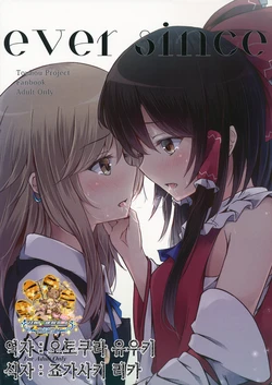 (My Friend 4) [Hachibusaki (Toyosaki Shu)] ever since (Touhou Project) [Korean] [팀☆데레마스]