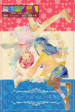 (Rainbow Flavor 9) [astllatte (sorato)] Tricolore no Hanataba - Le bouquet de tricolore (DokiDoki! Precure) [Chinese] [加帕里汉化组]