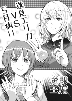 (Panzer Vor! 11) [Sokuseki Maou (Bon Curry)] Itsumi Erika vs 5-gatsu-byou!! (Girls und Panzer)