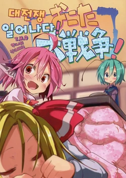 (C83) [Suigin kakumei (Yatsuki)] Okota Dai Sensou! | 대전쟁 일어나다! (Touhou Project) [Korean] [T.H.Q]