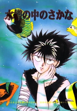 [Katsuragi Shou] Suisou no Naka no Sakana | Fish in an Aquarium (Yu Yu Hakusho) [English]