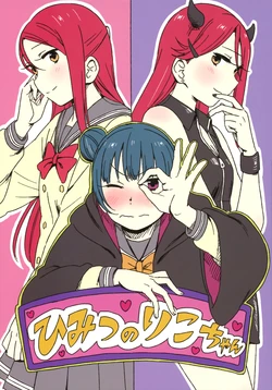 (Bokura no Love Live! 16) [CURL UP (murata)] Himitsu no Riko-chan (Love Live! Sunshine!!)
