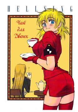 [DAMNDOG (Takamura Yuki)] Tea for Two (Hellsing) [Russian] [Yume no Yuri]