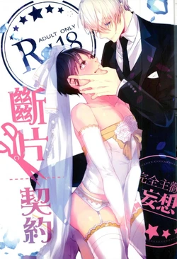 斷片契約 (Yuri!!! on ICE)