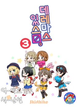 [Skirthike (Yuuma)] DereMas Arimasu.3 | 데레마스 있스ㅁ.3 (THE IDOLM@STER CINDERELLA GIRLS) [Korean] [팀☆데레마스] [Digital]