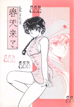 (C35) [Pure PURE Company, FROG LABEL (Kitamura Yumi, Shibaura Yuu)] Chuntenraira - Spring has come! (Ranma 1/2)