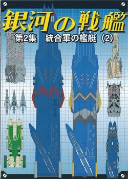 Battle Ship of the Galaxy - Volume 2
