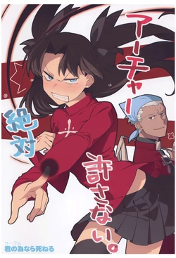 (C87) [Kimi no Tame nara Shineru (Tsurusaki Yuu)] Archer Zettai Yurusanai. (Fate/stay night) [English]