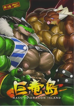 巨竜岛（部分）（兆冰汉化组）[Chinese](Kemoket 6)[Dragon Island (Various)]