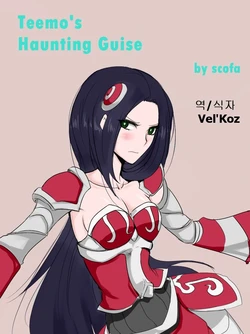 [scofa] Teemo's Haunting Guise (League of Legends) [Korean] [Vel'Koz]