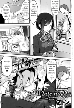 [Z-Ton] white night (COMIC Anthurium 2016-05) [Russian]