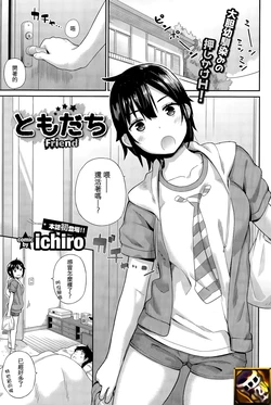 [ichiro] Tomodachi - Friend (COMIC BAVEL 2015-12) [Chinese] [sya汉化]