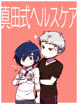 [Sushi.] Sanada-shiki Health Care [Fumuke] (Persona 3)