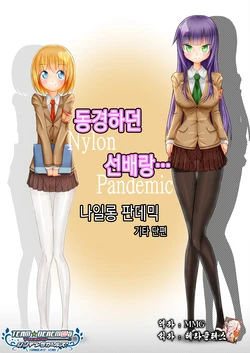 [Zakkin Kougyou (Zakkin)] Akogare no Senpai to... Nylon Pandemic | 동경하던 선배랑... 나일론 판데믹 [Korean] [Digital]