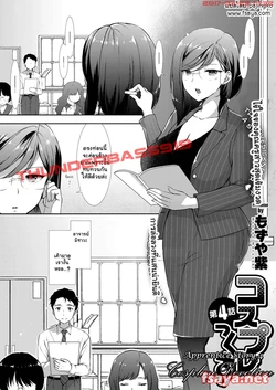 [Mozuya Murasaki] Cosplex Ch. 4 | Apprentice Story 4: Cosplay Devotion (COMIC ExE 05) [Thai ภาษาไทย] [Pajingko] [Digital]