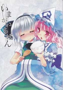 (C82) [Koruri-ya (Koruri)] Ima ga Ichiban (Touhou Project)