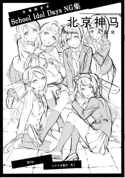 (C91) [Kajou Sesshu (Kyozip)] School Idol Days NG-shuu | School Idol Days: Bloopers (Love Live!, Love Live! Sunshine!!) [Chinese] [北京神马个人汉化]