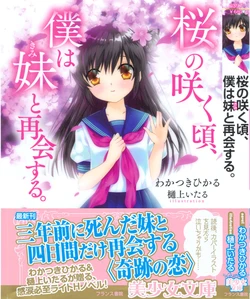 [Wakatsuki Hikaru, Hinoue Itaru] Sakura no Saku Koro, Boku wa Kimi to Saikai Suru.
