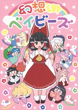 (C91) [Akou Kurou (Komaku Juushoku)] Gensoukyou Babies (Touhou Project)