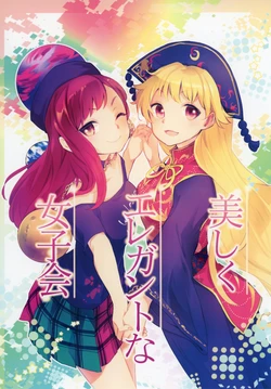 (Kouroumu 12) [Uribatakebokujou (Makuwauni)] Utsukushiku Elegant na Joshikai (Touhou Project)