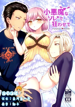 (Love ♥ Collection 2017) [Oshiruko Kan, Maltese (Piririnegi, Runrun)] Koakuma na Sore de Kuruwasete - Futanari Bambi (Tokimeki Memorial Girl's Side 3rd Story) [Chinese] [沒有漢化]