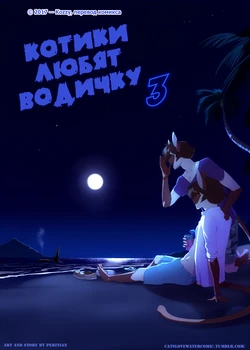 [Peritian] Cats Love Water 3 | Котики любят водичку 3 [Russian] [Kozzy]