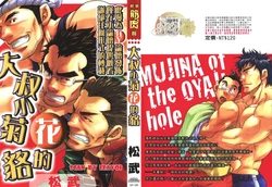 [Matsu Takeshi] Oyaji Ana no Mujina | 大叔小菊花的貉 [Chinese]