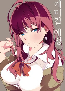 (C89) [Hachimin (eightman)] Chemical Aijou - Chemical Love | 케미컬 애정 (THE IDOLM@STER CINDERELLA GIRLS) [Korean]