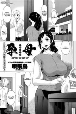 [Bai Asuka] Youbo | Impregnated Mother Ch. 1 (COMIC Penguin Celeb 2016-09) [Russian] [Smith Traen]