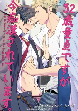 [U] 32 Sai Doutei Desu ga Ima Chikan Sarete Imasu [Chinese]