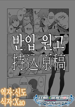 [yumoteliuce] Mochikomi Genkou | 반입 원고 [Korean] [Team Derem@s]