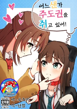 (CiNDERELLA ☆ STAGE 5 STEP) [Yamaburoya (Yamaburo)] Itsunomanika Tazuna o Nigirareteiru! | 어느샌가 주도권을 쥐고 있어! (THE IDOLM@STER CINDERELLA GIRLS) [Korean] [팀☆데레마스]