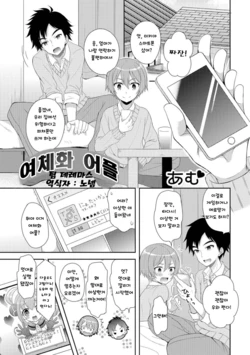 [Amu] Nyotaika Appli | 여체화 어플 (Nyotaika Ryoujoku!!) [Korean] [팀☆데레마스] [Digital]