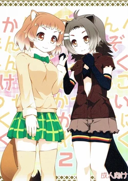 (Puniket 35) [PURIMOMO (Goyac)] Kazoku Keikaku 2 (Kemono Friends)