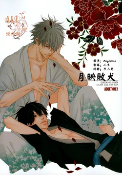 (SPARK6) [BAMBINO (Miyamoto Rinda)] Tsuki ni Makeinu (Gintama) [Chinese]