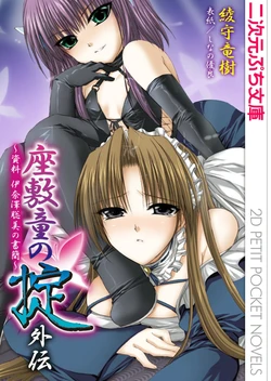 [Ayagami Tatsuki, Shinano Yura］Zashikiwarashi no Okite Gaiden - Shiryou Inamizawa Satomi no Shokan