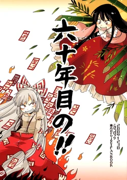 (C77) [Koge Croquette (Masaki)] Rokujuunen Me no!! (Touhou Project) [Chinese] [诱骗者迪卡伊个人汉化]