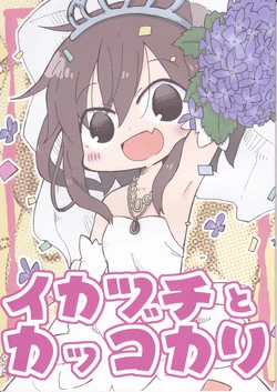 (C87) [Wildrabbits (Kasuga Yuuki)] Ikazuchi to Kakkokari (Kantai Collection -KanColle-)