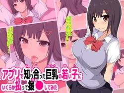 [Eve (Shii)] Appli de Shiriatta Kyonyuu no Wakai Ko ni Ikuraka Haratte Enkou shite mita