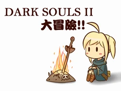 [Minipa] DSII Daibouken!! (Dark Souls) [Chinese]